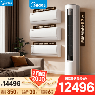 Midea air conditioner set, first-level energy efficiency, variable frequency heating and cooling, energy-saving, self-cleaning, home living room and bedroom air conditioner. buy one set. home appliances national subsidy cabinet hanging set for three rooms and one living room. cool power-saving 2025 version hanging unit + cool power-saving u cabinet machine for three rooms and one living room.