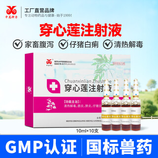 Zhonglong shenli andrographis paniculata injection, veterinary medicine for pigs, cattle and sheep medicine, veterinary enteritis and diarrhea injection, yellow and white diarrhea for piglets, andrographis paniculata injection 1 box