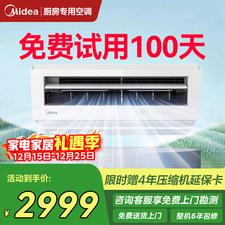 Midea kitchen air conditioner, hanging, ceiling-mounted, wall-mounted home appliances, frequency conversion, energy saving, oil fume prevention, large cooling capacity