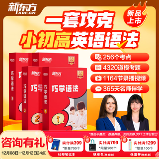 新东方英语语法宝典巧学语法小学初中高中语法（书籍+课程+AI学练测）中外教精讲 巧学语法 1-2级2盒（小学语法）
