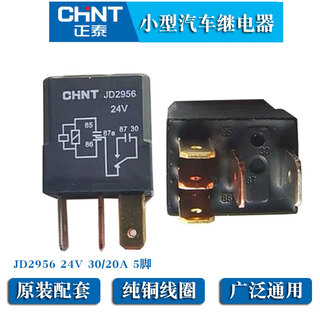 Chint automobile general relay 4-pin 5-pin 12v24vjd1956/jd1957/d2956/jd2957 accessories jd2956_24v_30_20a_five-pin