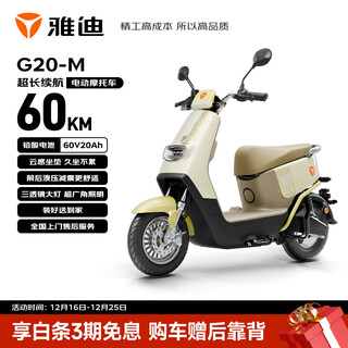 Yadi electric motorcycle g20-m electric motorcycle 60v20ah lead-acid battery long-life electric light motorcycle long-distance commuting fashionable men's and women's motorcycle battery car cream white