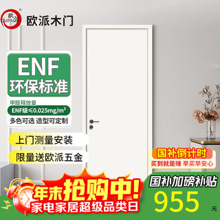 Oupai (oupai) wooden door bedroom door interior door kitchen door enf grade environmentally friendly ecological film noise reduction paint-free door kitchen sliding double door extremely narrow invisible door can be customized t series flat door-45 thick door + double door cover