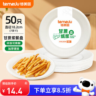 Temeiju 7-inch disposable plate cake paper plate thickened degradable dinner plate outdoor tableware 50 pieces 18.2cm