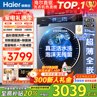 Haier washing machine yunxi 4.0 new product be37e direct drive living water essence washing blue shield sterilization ultra-thin drum washing machine fully automatic 10kg washing and drying state subsidy 20% washing and drying crystal color screen + direct drive living water essence washing + blue shield double sterilization + intelligent drying