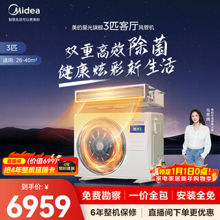Midea central air conditioning cool energy-saving duct machine, 3 hp per 4 hp, first-class energy efficiency, starlight ultimate edition, power saving top1, first-class energy efficiency, national subsidy, 3 hp, flagship version, super sterilization, one price all-inclusive (26-40)