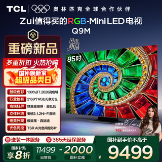 Tcl tv 85q9m 85-дюймовый rgb-mini led, 100% bt.2020, высокая цветовая гамма, rgb, Вьентьян, перегородка, крыло бабочки, звездный экран, ультратонкий, национальная субсидия