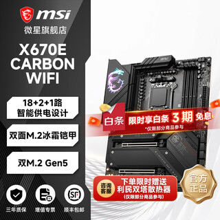 微星主板战斧导弹/暗黑/刀锋钛/Z790/Z890/x670/X870/intelCPU14700KF/AMD7800/9800X3D电脑台式机主板 微星 X670E CARBON WIFI