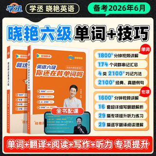 Xuecheng new edition: this is how you pass cet-4. are you still memorizing words? liu xiaoyan: this is how you pass cet-6. cet-4 memorizes words and teaches you to read, listen, write, translate, memorize words, and memorize words for college exams. cet-6 words + real questions + simulation