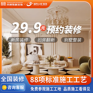 Shangmei decoration company, whole house decoration, new house, old house, second-hand house, interior decoration design, whole house renovation, reservation fee, direct operation in 26 cities across the country