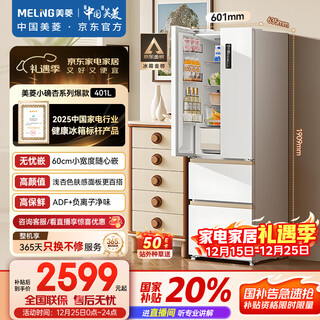 Meiling xiaoquexing 401 liter french multi-door refrigerator small household bottom cooling 60cm wide ultra-thin narrow door embedded air-cooled frost-free bcd-401wfp9czx national subsidy