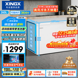 Xingx (xingx) 260l single temperature household small freezer large capacity air-cooled frost-free fresh-keeping energy-saving first-class energy efficiency refrigerator refrigeration and freezing dual-use freezer bd/bc-260we national subsidy