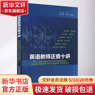 Ten lectures on correct pronunciation for english teachers, book edited by zhang qing, shanghai foreign language education press