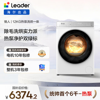 Leader haier smart home front-loading lazy washing machine fully automatic heat pump washing and drying integrated 12kg washing 9kg drying direct drive replacement subsidy xqgl120-abld696dwu1