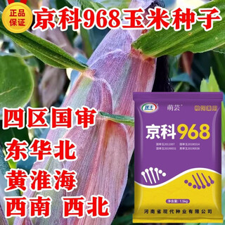 Семена кукурузы jingke 968, национальный обзор, весенний посев, засухоустойчивый, устойчивый к переувлажнению, устойчивый к плесени, устойчивый к болезням и вредителям, палочка с низким стеблем, оригинальная 3 Цзинь Цзинь, равная 0,5 кг, засажен один акр