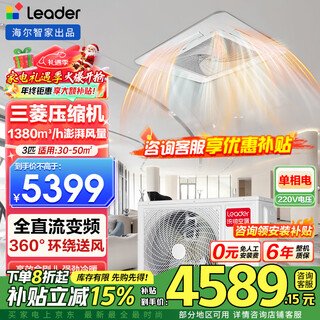 Haier smart home produces 3 hp/5 hp ceiling unit central air conditioner embedded full dc variable frequency powerful cooling and heating one-to-one ceiling commercial patio unit energy saving leader 3 hp second-level energy efficiency + mitsubishi compressor + full dc frequency conversion + 220v