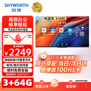Skyworth 65-inch conference video conference flat-panel tv all-in-one 4k ultra-clear projection screen conference room display 3+64g office commercial training and teaching large screen 65c3gt wall-mounted