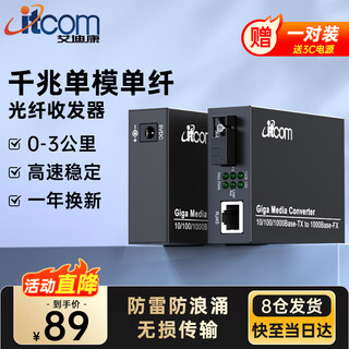 Itcom pair of fiber optic transceiver gigabit 1 pair single-mode single fiber 1 optical 1 electric-to-optical converter network monitoring 3km kilometers lightning protection sc interface it168-ge-3ab