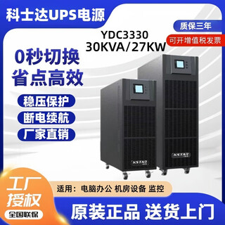 科士达YDC3330 在线式UPS不间断电源30KVA/27KW三进三出大功率