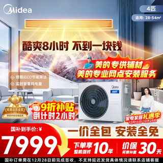 Midea central air conditioning cool energy saving duct machine 3 hp per 4 hp first class energy efficiency starlight ultimate edition power saving top1 first class energy efficiency national subsidy cool energy saving 4 hp quality gold award one price all-inclusive (38-54)