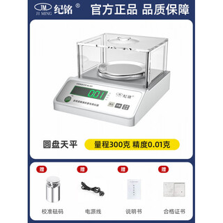 Jm jiming electronic scale 0.01 precision electronic balance scale high-precision gold jewelry weighing laboratory household small higher precision disc 300g_0.01g accuracy_with windshield + weight