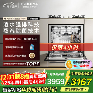 Fotile dishwasher n1s series built-in 14 sets large capacity under-stove dishwasher 100 steam sterilization first-class water efficiency b-nf1 white national subsidy