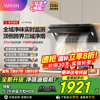 Produced by hualingmei, the odor-free range hood h71max/h71pro is a magical top-side integrated range hood with 30 air volume self-cleaning kitchen household smart variable frequency hood 27 air volume h71pro with 5.2 firepower hq8 natural gas variable frequency supercharged cruise