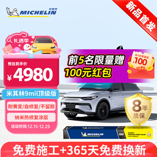 Michelin invisible car cover film full body film tpu material anti-scratch car cover paint protective film thick top version 9mil package construction