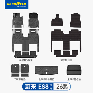 Goodyear tpe floor mats are suitable for weilai es8 six-seater accessories 26 styles of floor mats trunk mat denise blanket 14-piece set