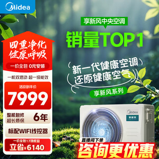 Midea central air-conditioning all-in-one fresh air system duct machine, one to one, 3 hp for home use, first-class energy efficiency, embedded duct machine, enjoy fresh air series, fresh air, 3 hp, first-class energy efficiency, enjoy fresh air duct machine