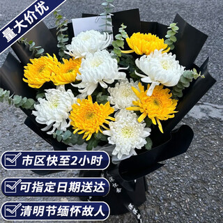 Aitong flowers intra-city delivery of chrysanthemum bouquets for qingming and hungry ghost festival memorial services, funerals, tomb sweeping, flowers for visiting graves, hanyingshu 11 mixed yellow and white chrysanthemum bouquets, intra-city delivery, support for appointment date