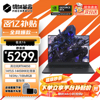 机械革命极光X 2025新品Pro游戏本 旗舰酷睿i7HX RTX满血5050/5060/5070 旷世X学生电竞办公设计笔记本电脑 新极光16/14代14450HX/4050满血/165Hz 定制设