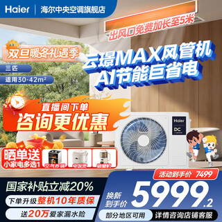 Haier 20% off when placing an order net power saving plus large 3 hp duct machine one-to-one 3p central air conditioner new level of energy efficiency yunjing pro upgraded model full dc inverter living room heating and cooling 3 hp yunjing max offline same model