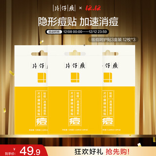 片仔癀牌祛痘呵护贴3盒装 12枚*3舒缓祛痘圣诞礼物