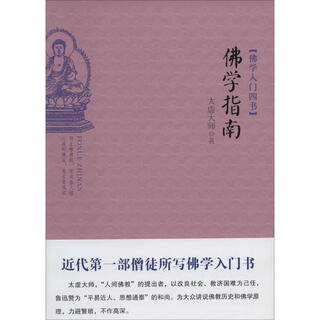 【微瑕正版】佛学指南 太虚大师 东方出版社