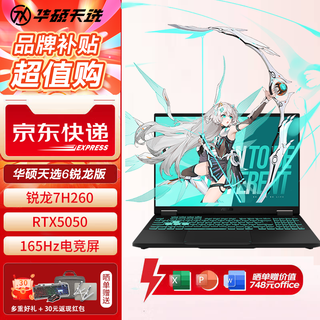 华硕天选6 锐龙版 政府补贴 高性能AI处理器 16英寸 大学生专用电竞游戏本笔记本电脑 RA 锐龙7 H 260/RTX5050/日蚀灰 16G内存/512G高速固态硬盘 16:10高刷高色域电竞屏