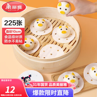 Meliya steamer paper disposable steamed bun paper steamed bun paper steamed bun paper non-stick household kitchen steamer basket paper 10cm small size 225 sheets