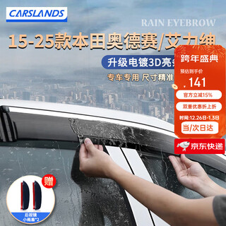 Carslands is suitable for 25 models of honda odyssey/elixir rain and shine shields, window brows and rain shields, sunshades and rain curtains, waterproof 15-25 models of honda odyssey/elixir 3d electroplated bright strips of rain and shine shields