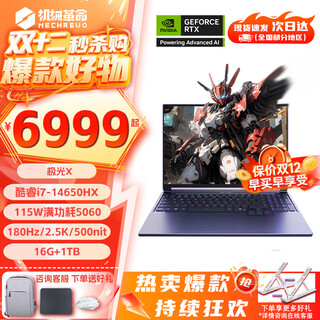 机械革命极光X Pro游戏本 2025新品 旗舰酷睿i7HX 满血RTX5060/5070 火热爆款学生办公电竞设计笔记本电脑 极光xi7-14650HX/5060/16+1TB 电竞热销推荐 超刷新