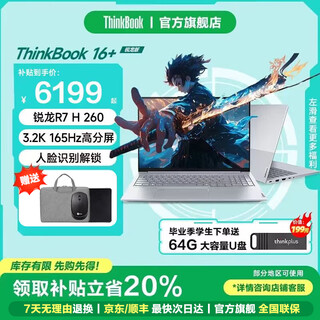 ThinkPad联想ThinkBook 16+ 2025锐龙版笔记本电脑 补贴20%高性能轻薄便携商务办公设计编程游戏学生手提本 TB16+锐龙7 H260 32G 1TB固态 IPS全高清屏 游戏级