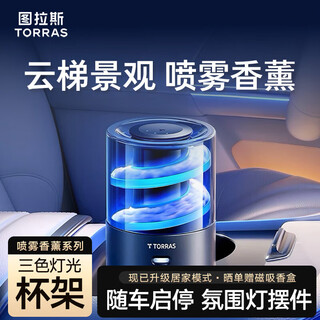 Torras car aromatherapy car perfume viewing smart fragrance atomization car long-lasting light fragrance men's new car gift men's premium