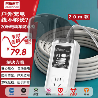 Aleleke national standard 20-meter waterproof electric vehicle charging protector/automatic power-off when fully charged/prevent overcharging/fire retardant/plug-in strip wiring board