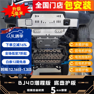 Parken new beijing bj40e extended range chassis guard plate magnesium aluminum alloy 8mm water tank engine sand plate modification new bj40e full vehicle chassis guard 5mm - without sand plate aluminum magnesium alloy beijing bj40 2024-2025