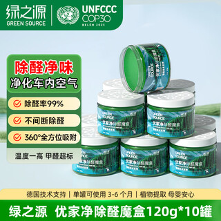 Green source new car formaldehyde removal home decoration indoor deodorization rapid purification green elf gel 120g*10 bottles