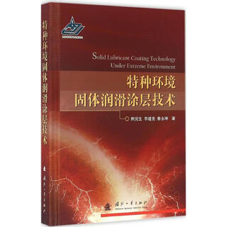 Special environment solid lubricating coating technology xiong sheng 9787118107500 national defense industry press