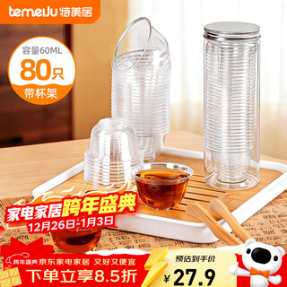 Temeiju disposable tea cups 60ml*80 pieces thickened aviation space cup kung fu tea cup tasting cup transparent with storage tank