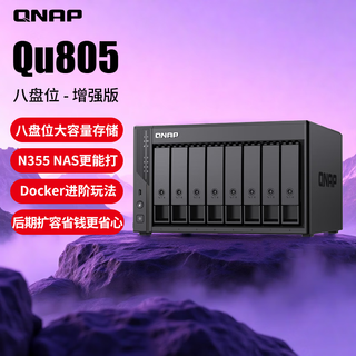 威联通（QNAP）Qu805企业级家庭存储 N355 16G内存 八盘位网络存储NAS私有云 AI相册手机备份 文件数据备份服务器 Qu805（增强版）+东芝硬盘16T*4