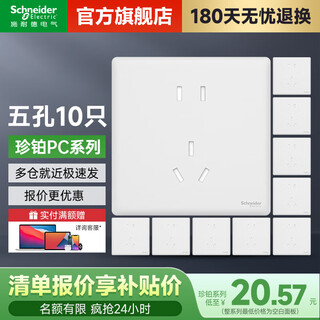 Schneider switch socket panel jean platinum series velvet white 86 type socket wall switch large panel five-hole socket (new national standard) 10 pieces