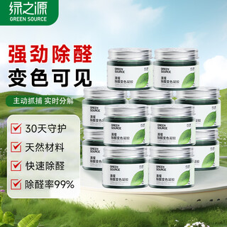 Green source formaldehyde remover jelly formaldehyde remover magic box new car formaldehyde remover new home color changing formaldehyde scavenger 12 cans