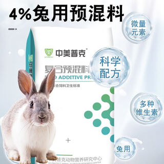 4% rabbit premix, rabbit premix, baby rabbit, meat rabbit fattening rabbit feed, female rabbit premix, veterinary feeding 4% baby rabbit/puppy rabbit premix (40jin jin is equal to 0.5kg)